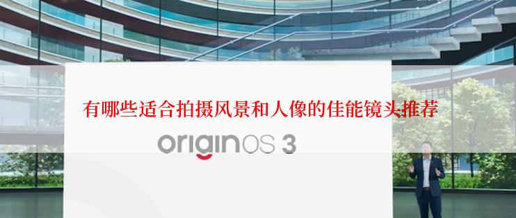  有哪些适合拍摄风景和人像的佳能镜头推荐