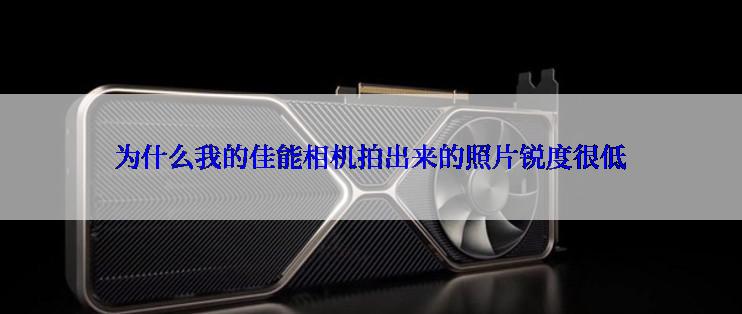 为什么我的佳能相机拍出来的照片锐度很低