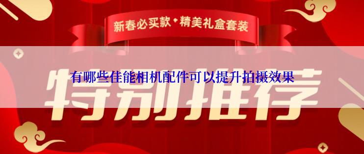 有哪些佳能相机配件可以提升拍摄效果