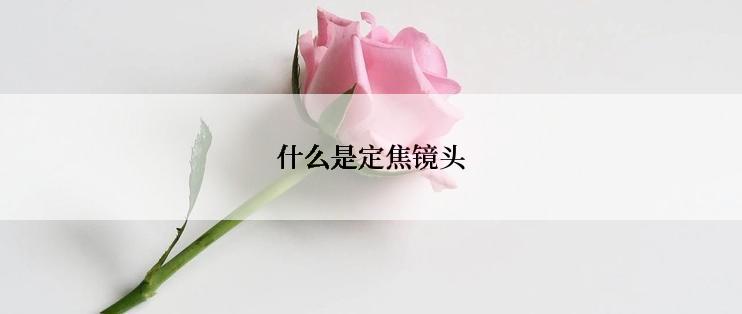 什么是定焦镜头