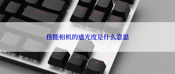 佳能相机的感光度是什么意思