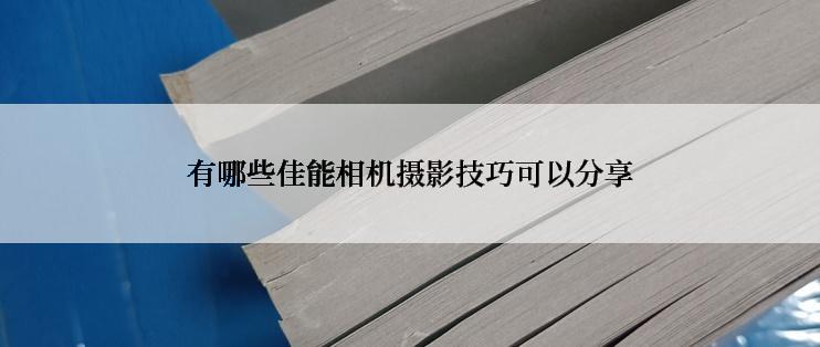 有哪些佳能相机摄影技巧可以分享