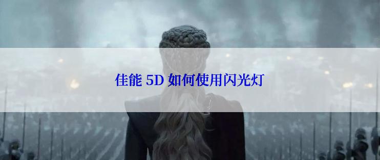 佳能 5D 如何使用闪光灯