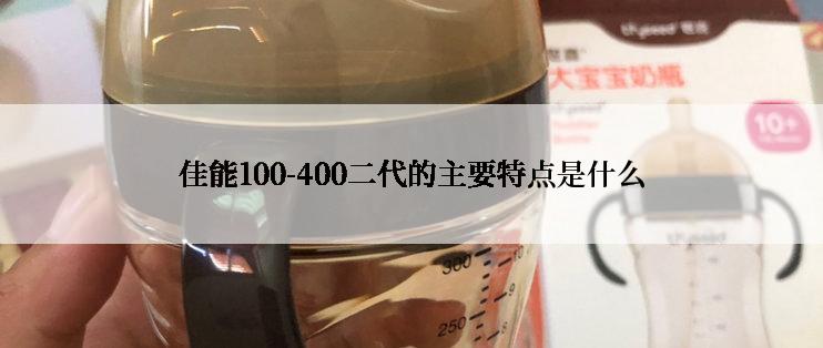 佳能100-400二代的主要特点是什么