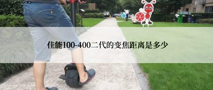  佳能100-400二代的变焦距离是多少