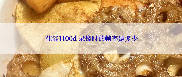  佳能1100d 录像时的帧率是多少