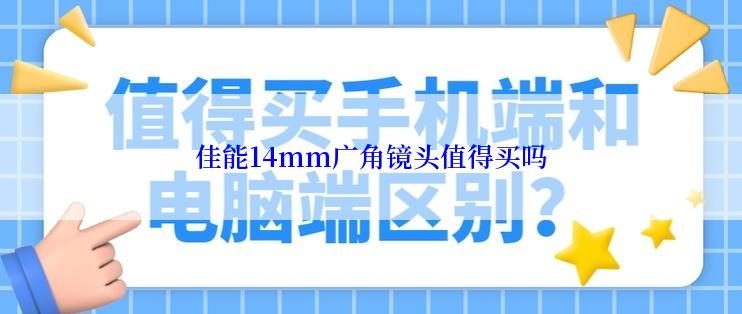 佳能14mm广角镜头值得买吗