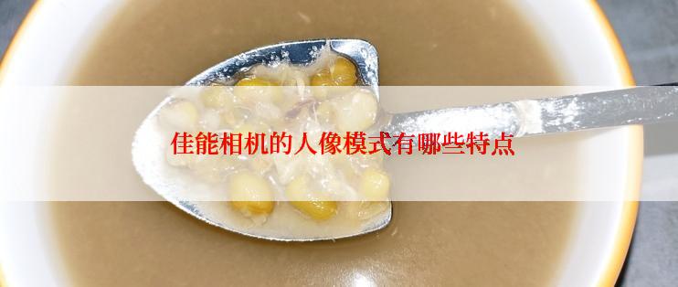  佳能相机的人像模式有哪些特点