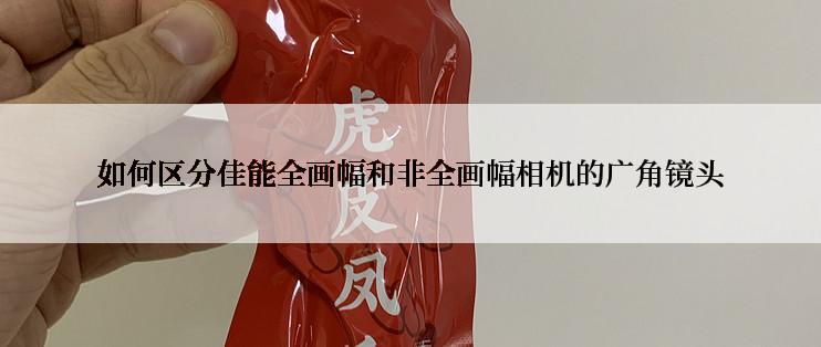 如何区分佳能全画幅和非全画幅相机的广角镜头