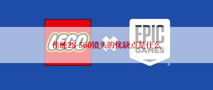 佳能28-560镜头的优缺点是什么