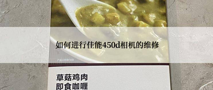  如何进行佳能450d相机的维修