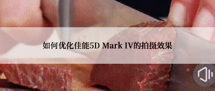 如何优化佳能5D Mark IV的拍摄效果