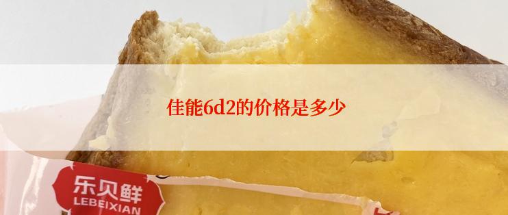  佳能6d2的价格是多少