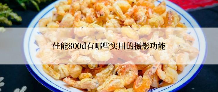 佳能800d有哪些实用的摄影功能