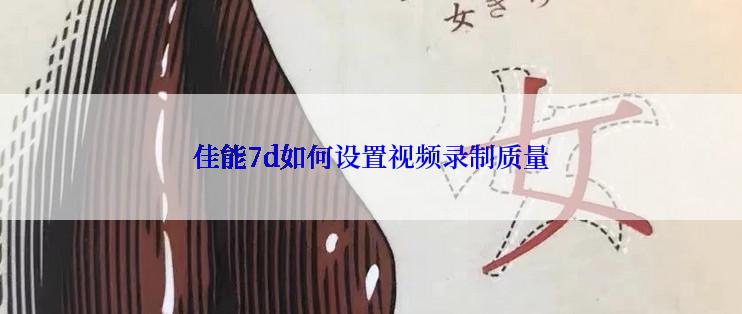 佳能7d如何设置视频录制质量