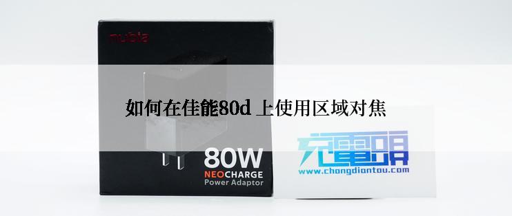 如何在佳能80d 上使用区域对焦