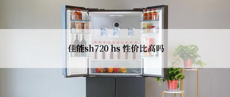  佳能sh720 hs 性价比高吗