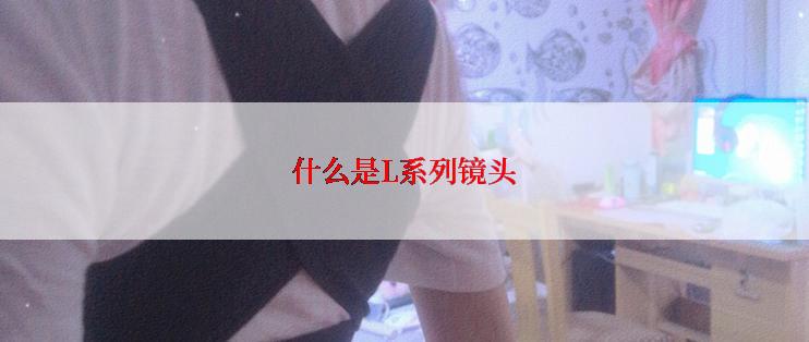 什么是L系列镜头