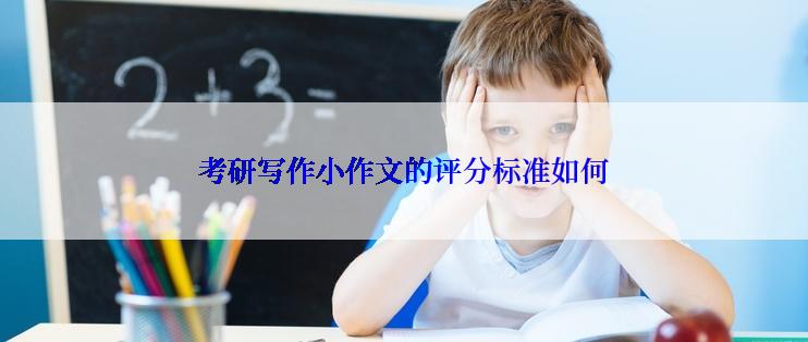 考研写作小作文的评分标准如何