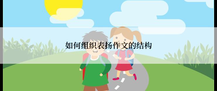 如何组织表扬作文的结构