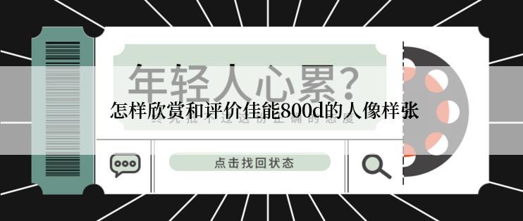  怎样欣赏和评价佳能800d的人像样张