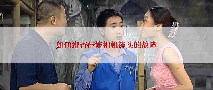 如何排查佳能相机镜头的故障