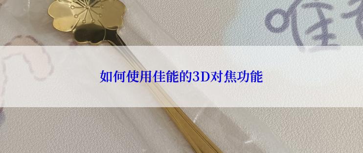 如何使用佳能的3D对焦功能