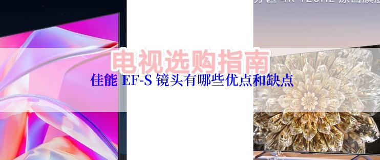  佳能 EF-S 镜头有哪些优点和缺点