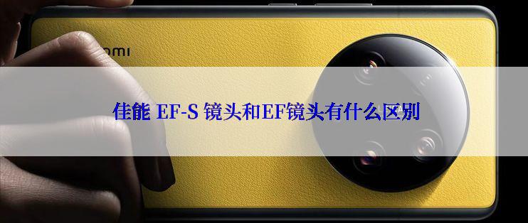  佳能 EF-S 镜头和EF镜头有什么区别