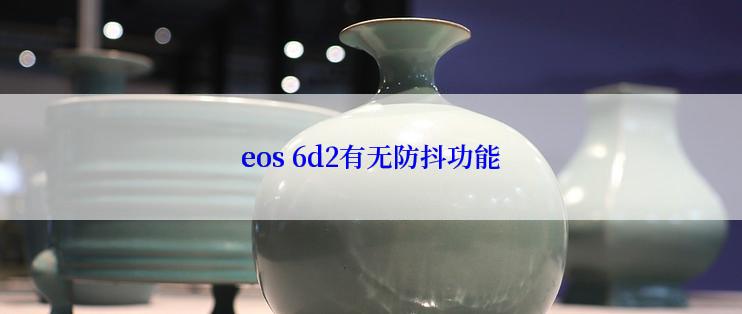 eos 6d2有无防抖功能