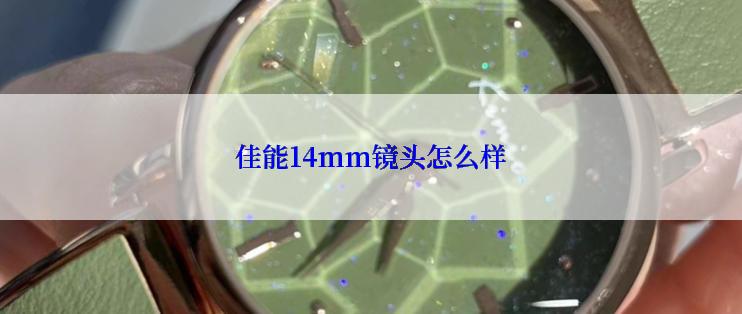 佳能14mm镜头怎么样