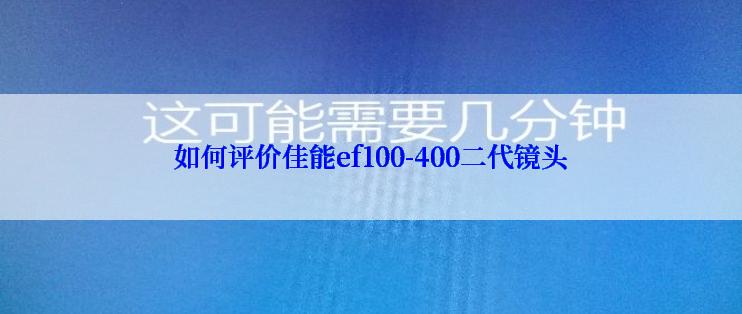 如何评价佳能ef100-400二代镜头