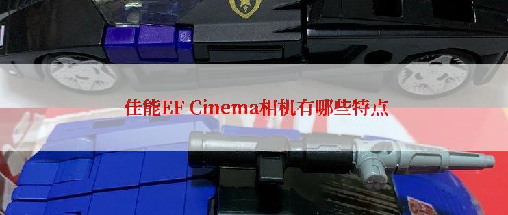  佳能EF Cinema相机有哪些特点