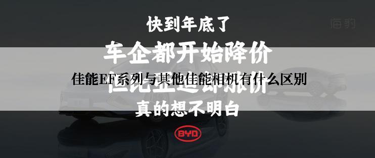  佳能EF系列与其他佳能相机有什么区别