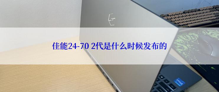 佳能24-70 2代是什么时候发布的