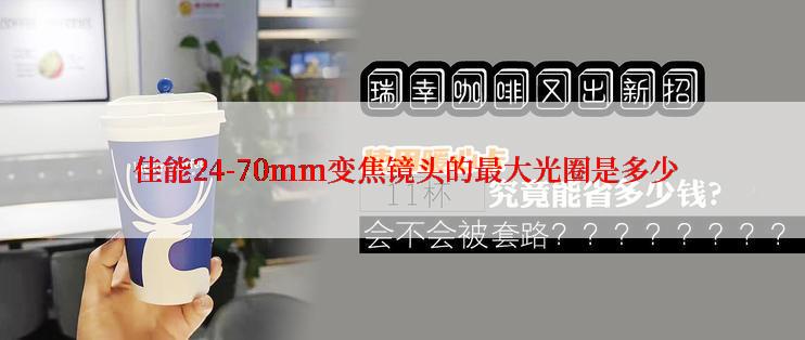  佳能24-70mm变焦镜头的最大光圈是多少