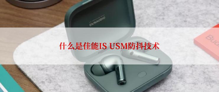 什么是佳能IS USM防抖技术