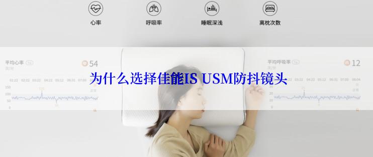  为什么选择佳能IS USM防抖镜头