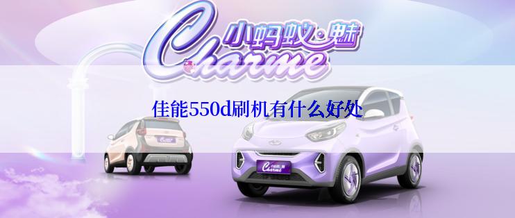 佳能550d刷机有什么好处