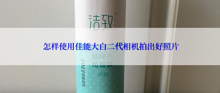  怎样使用佳能大白二代相机拍出好照片