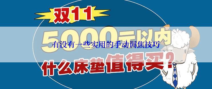 有没有一些实用的手动调焦技巧