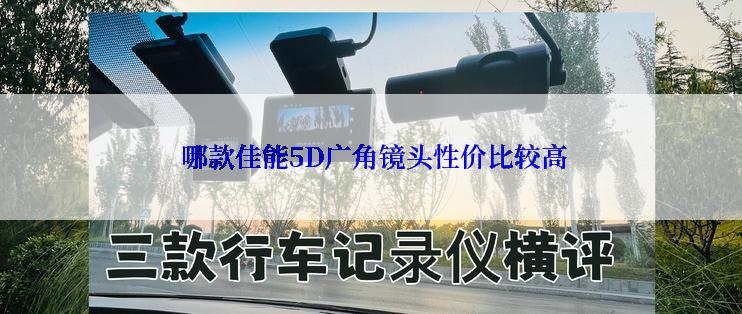  哪款佳能5D广角镜头性价比较高