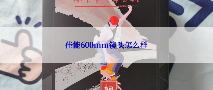 佳能600mm镜头怎么样