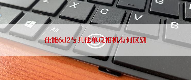 佳能6d2与其他单反相机有何区别