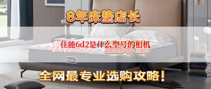 佳能6d2是什么型号的相机