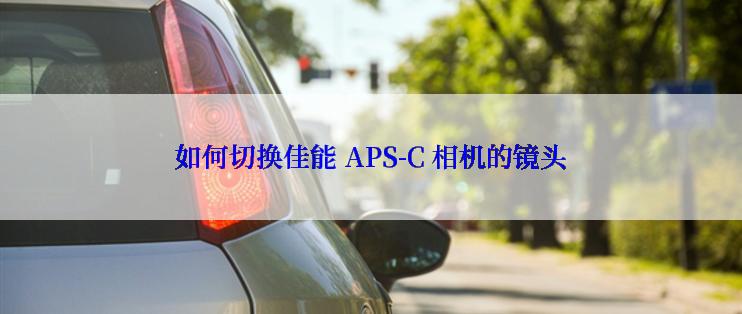 如何切换佳能 APS-C 相机的镜头