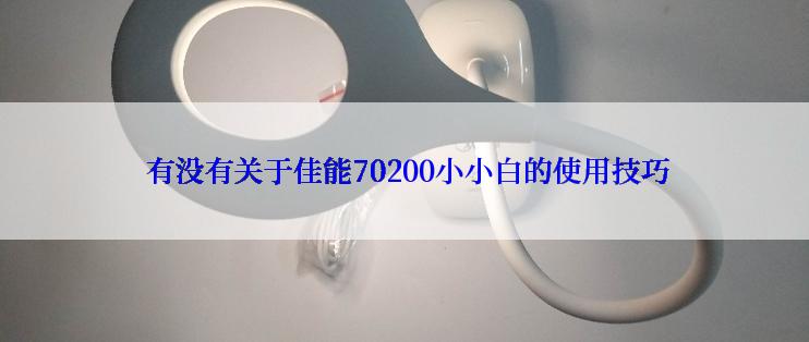  有没有关于佳能70200小小白的使用技巧