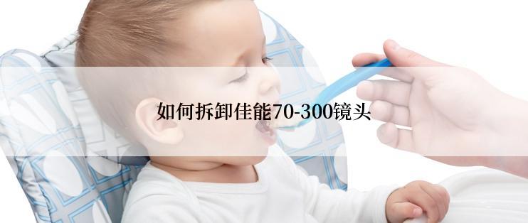 如何拆卸佳能70-300镜头