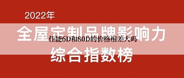  佳能6D和80D的价格相差大吗