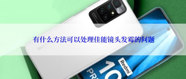  有什么方法可以处理佳能镜头发霉的问题